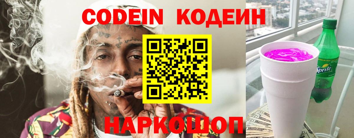 Старый Оскол  Codein напиток Lean (лин)  Вход с VPN  Кодеин Purple Drank 